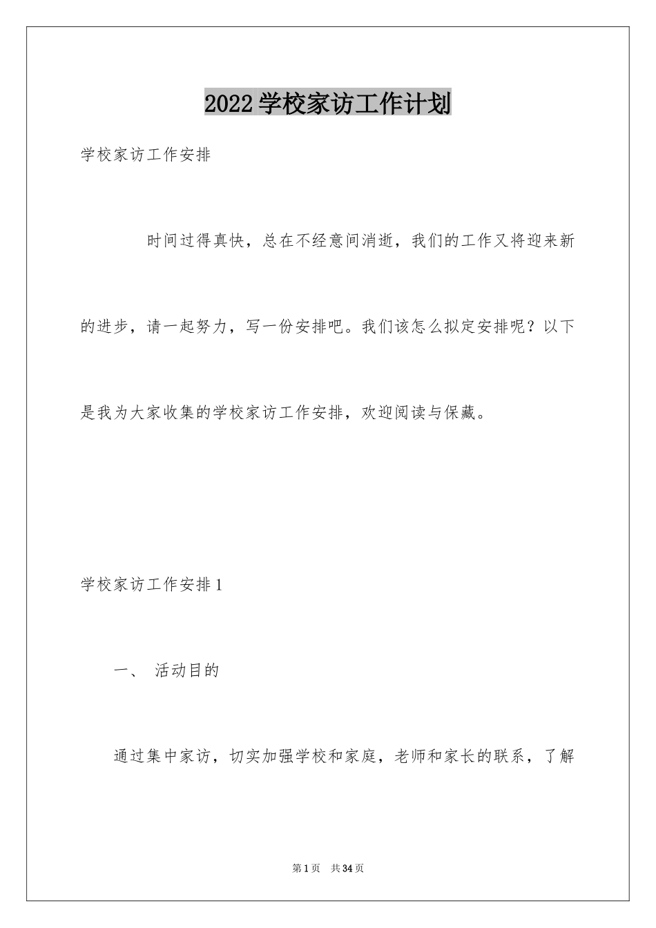 2024学校家访工作计划_第1页