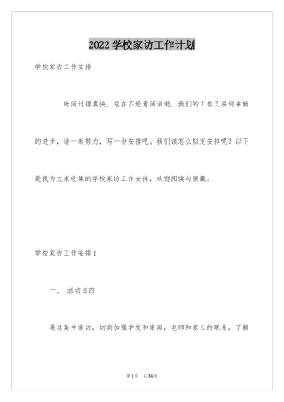2024学校家访工作计划