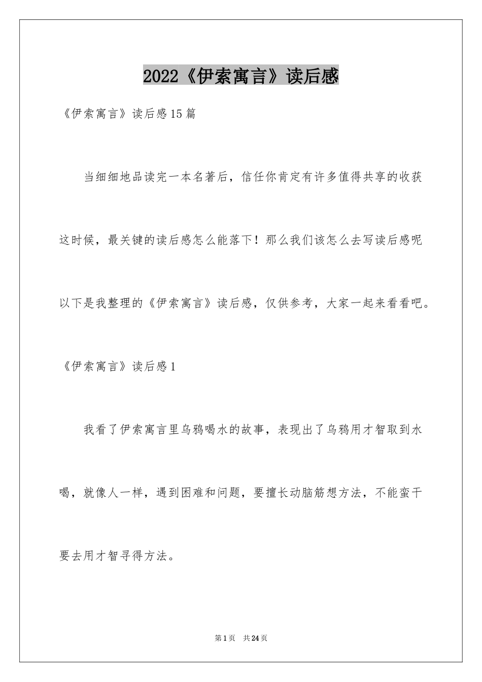 2024《伊索寓言》读后感_43_第1页