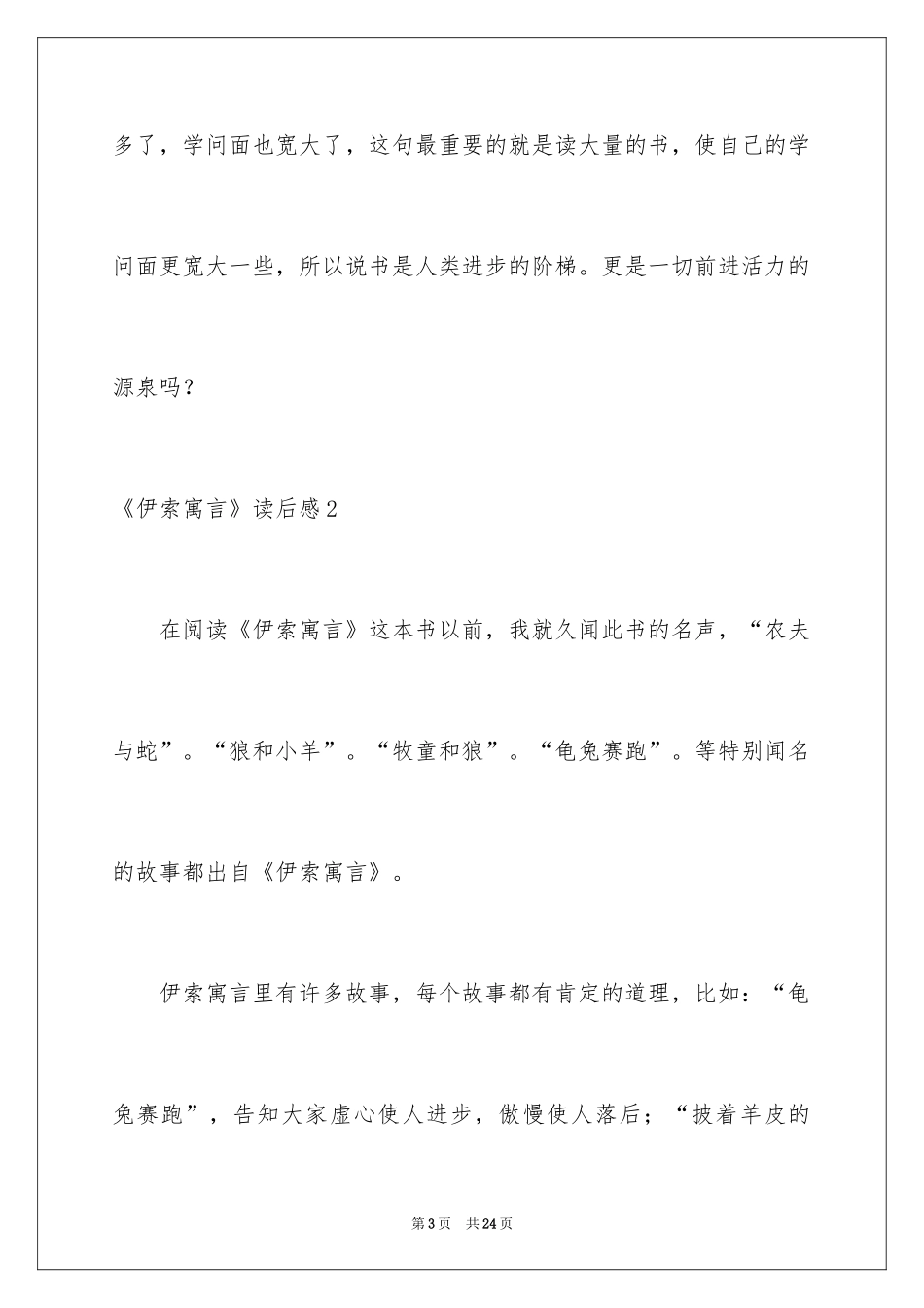 2024《伊索寓言》读后感_43_第3页