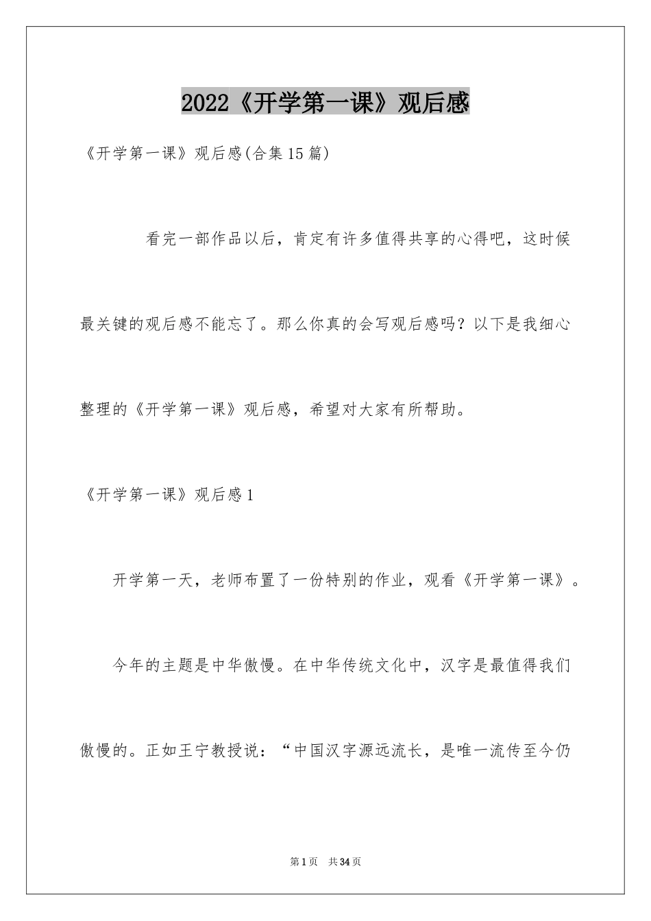 2024《开学第一课》观后感_366_第1页