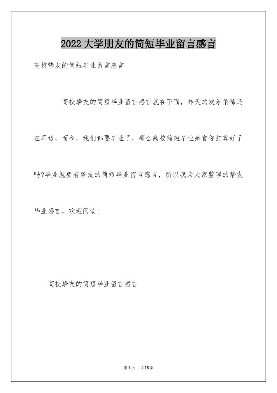 2024大学朋友的简短毕业留言感言_第1页