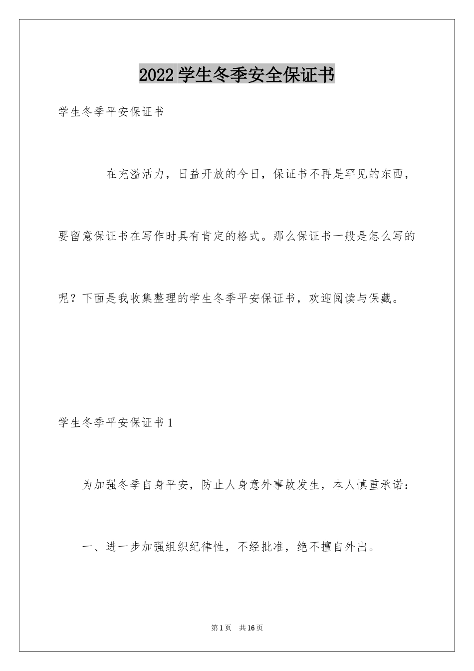 2024学生冬季安全保证书_第1页