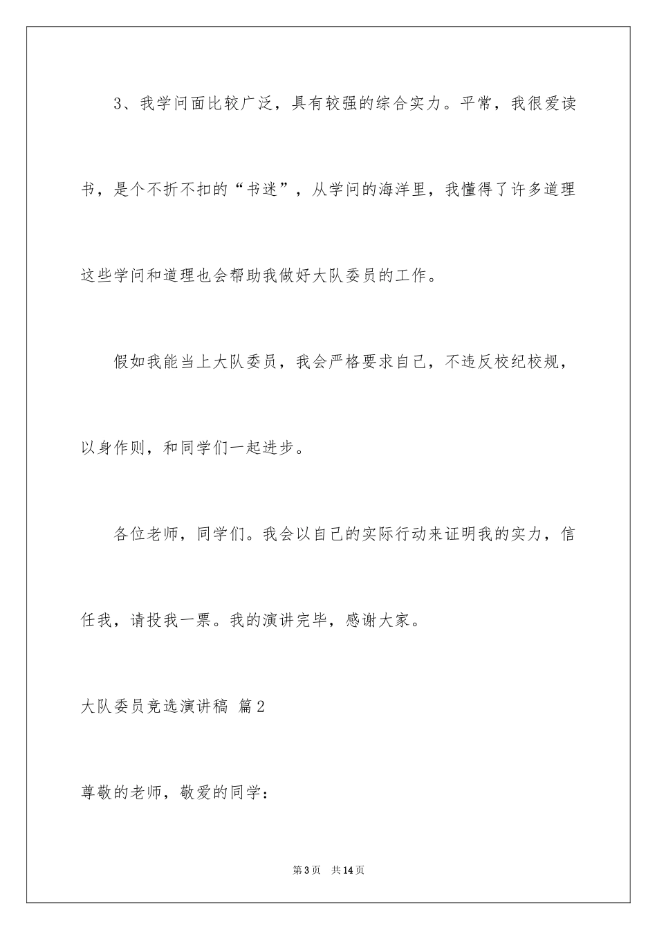 2024大队委员竞选演讲稿_153_第3页