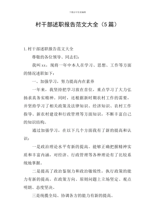 村干部述职报告范文大全