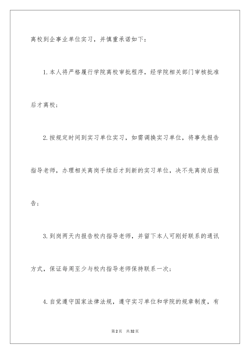 2024学生顶岗实习承诺书_4_第2页