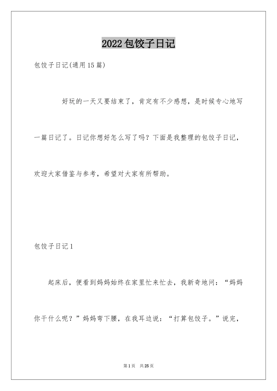 2024包饺子日记_23_第1页