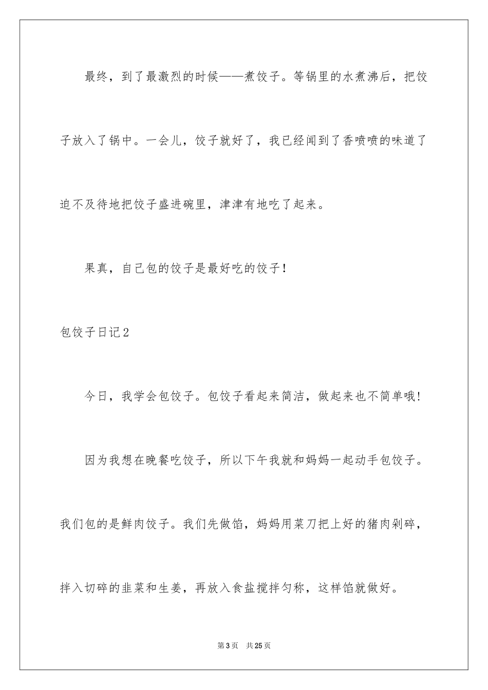 2024包饺子日记_23_第3页