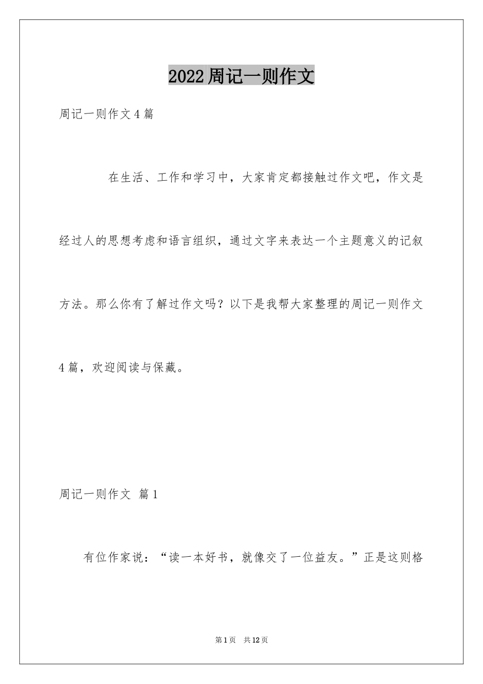 2024周记一则作文_52_第1页