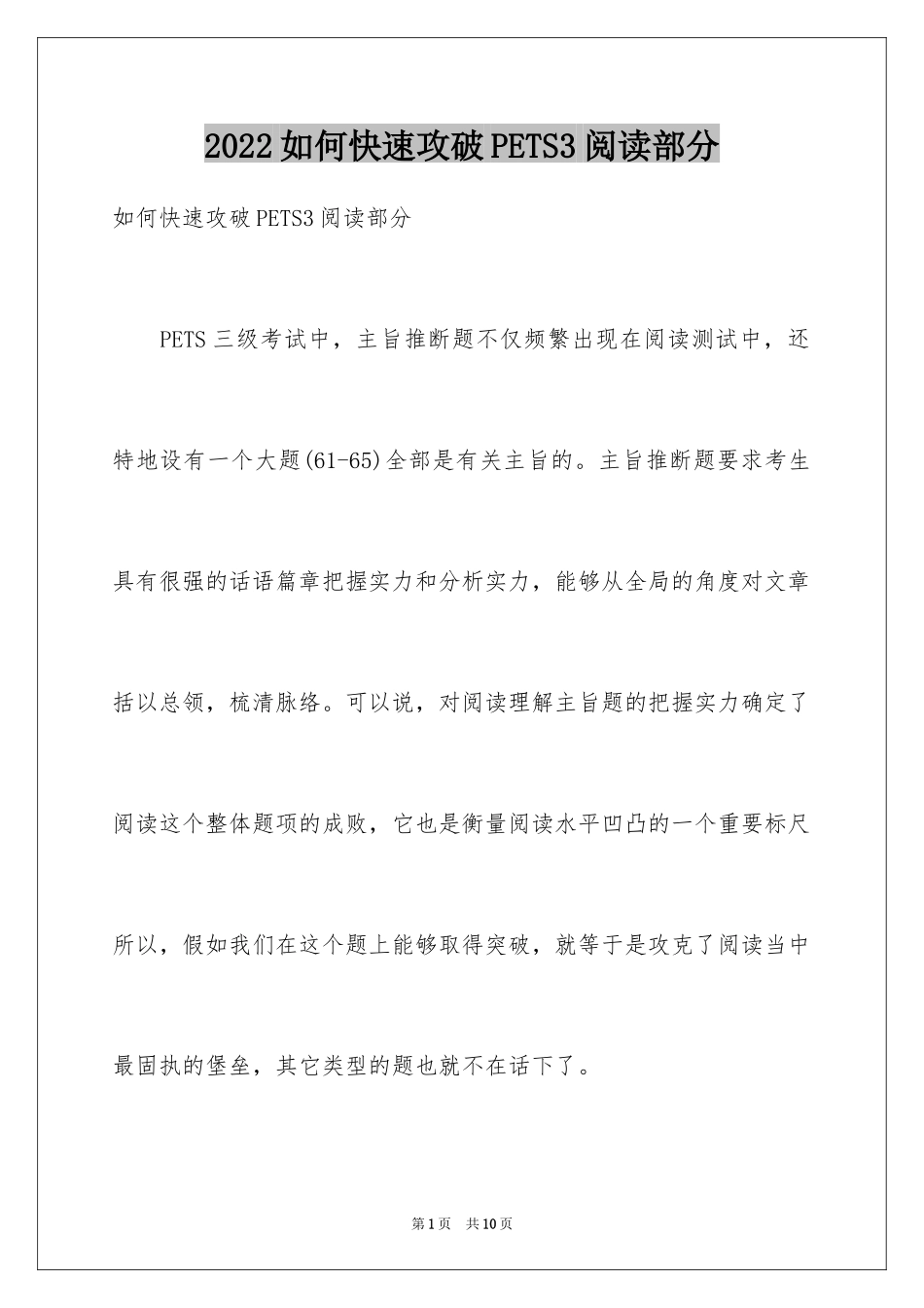 2024如何快速攻破PETS3阅读部分_第1页