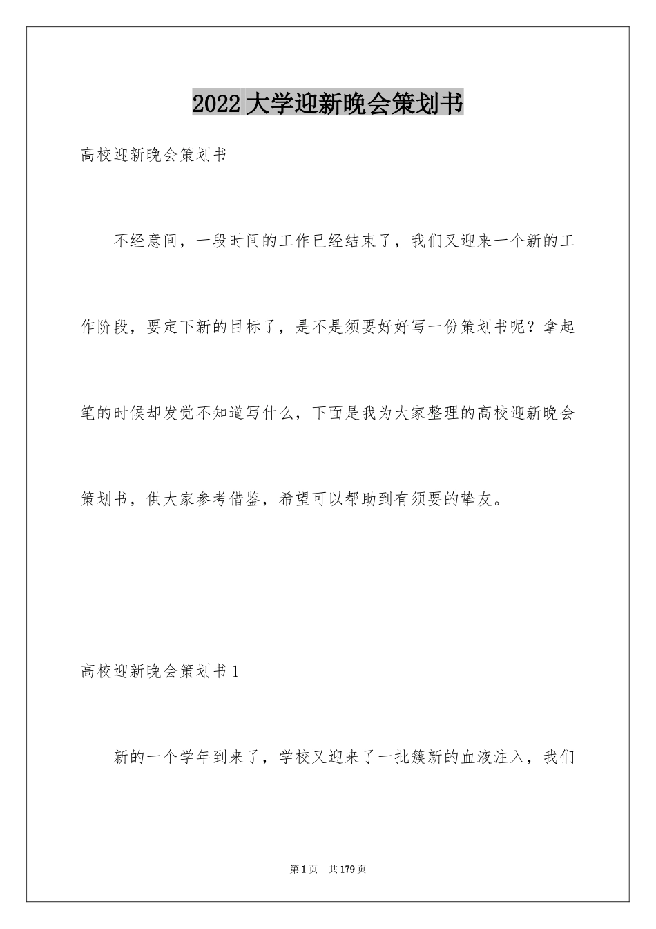 2024大学迎新晚会策划书_6_第1页