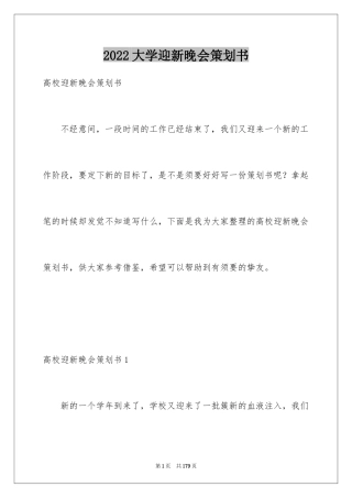 2024大学迎新晚会策划书_6