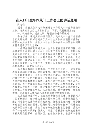 在人口计生年报统计工作会上的讲话发言通用