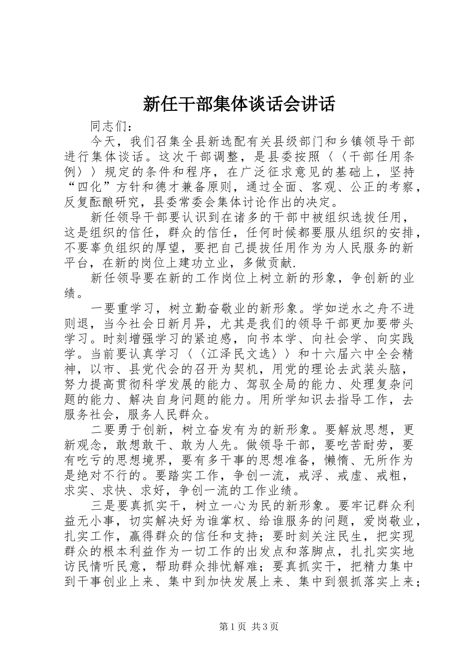 新任干部集体谈话会讲话发言_第1页
