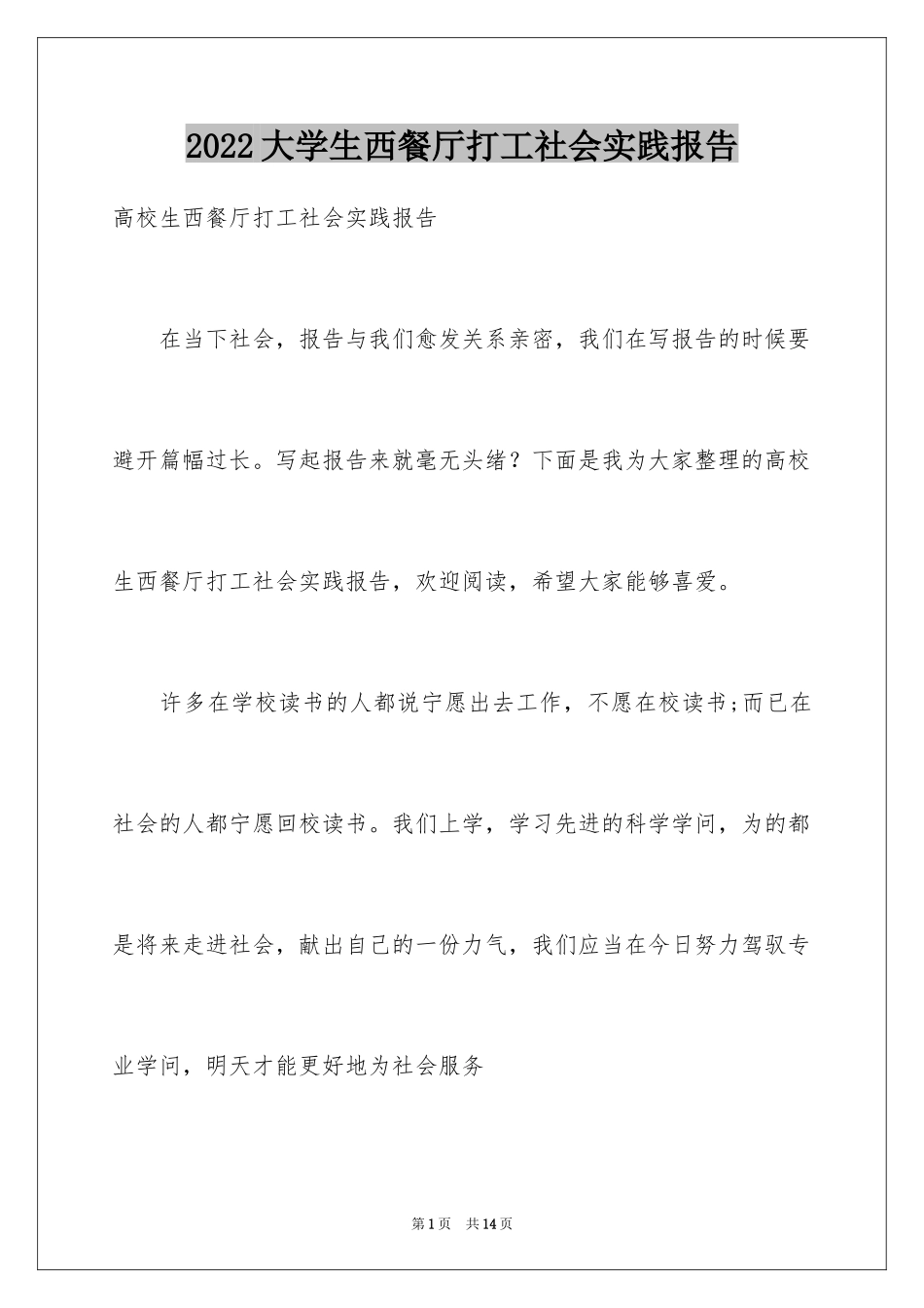 2024大学生西餐厅打工社会实践报告_第1页
