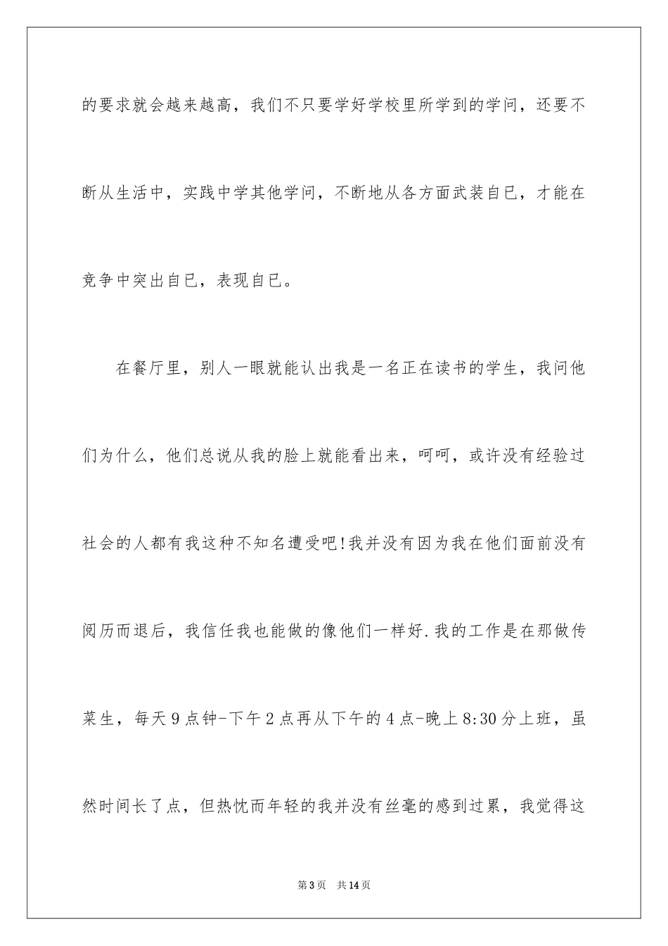 2024大学生西餐厅打工社会实践报告_第3页