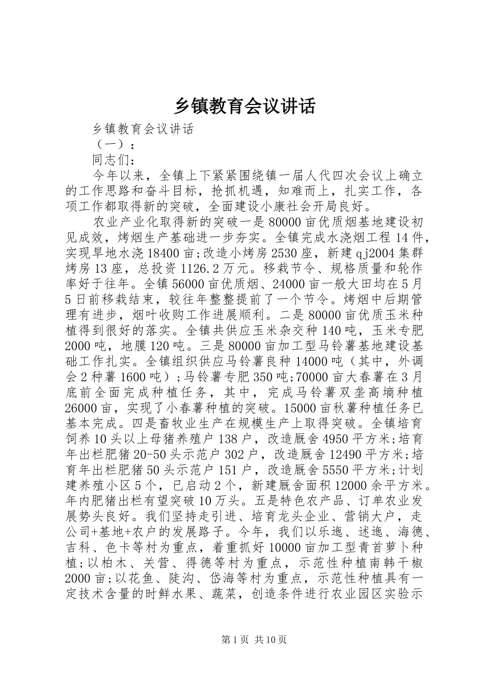 乡镇教育会议讲话发言_第1页