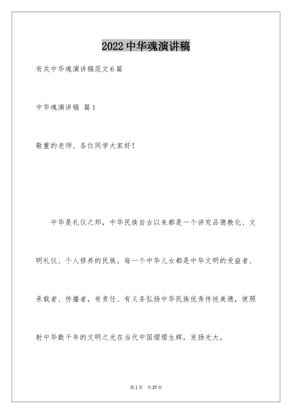 2024中华魂演讲稿_718_第1页