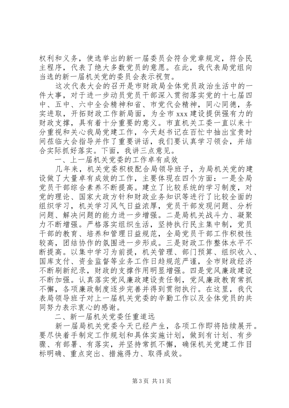 在局机关党委换届大会上的讲话发言_第3页