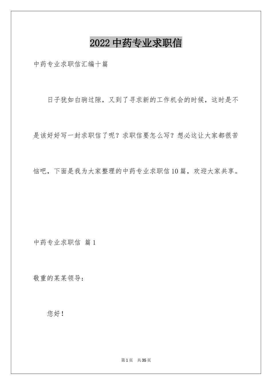 2024中药专业求职信_2_第1页