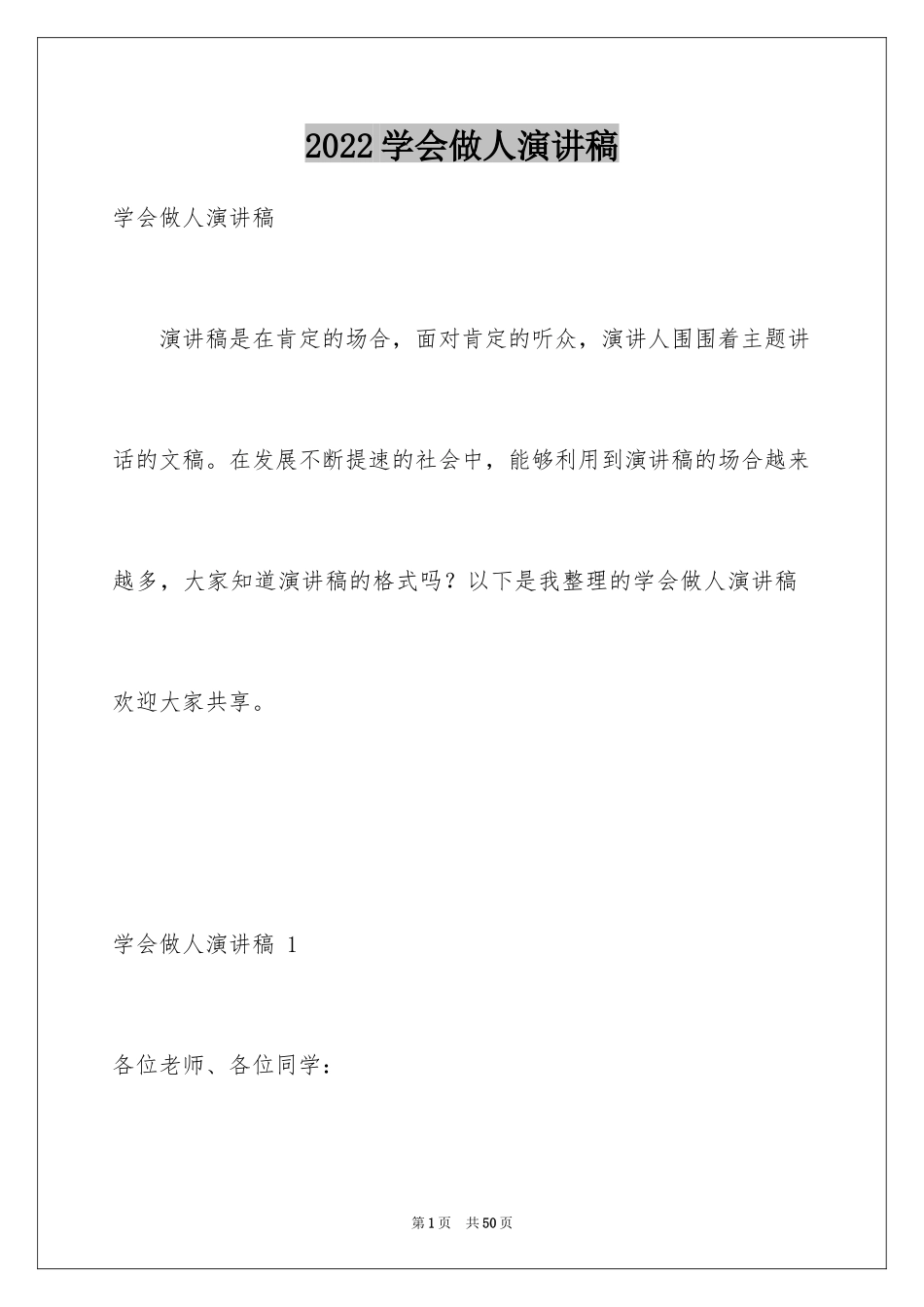 2024学会做人演讲稿 _1_第1页