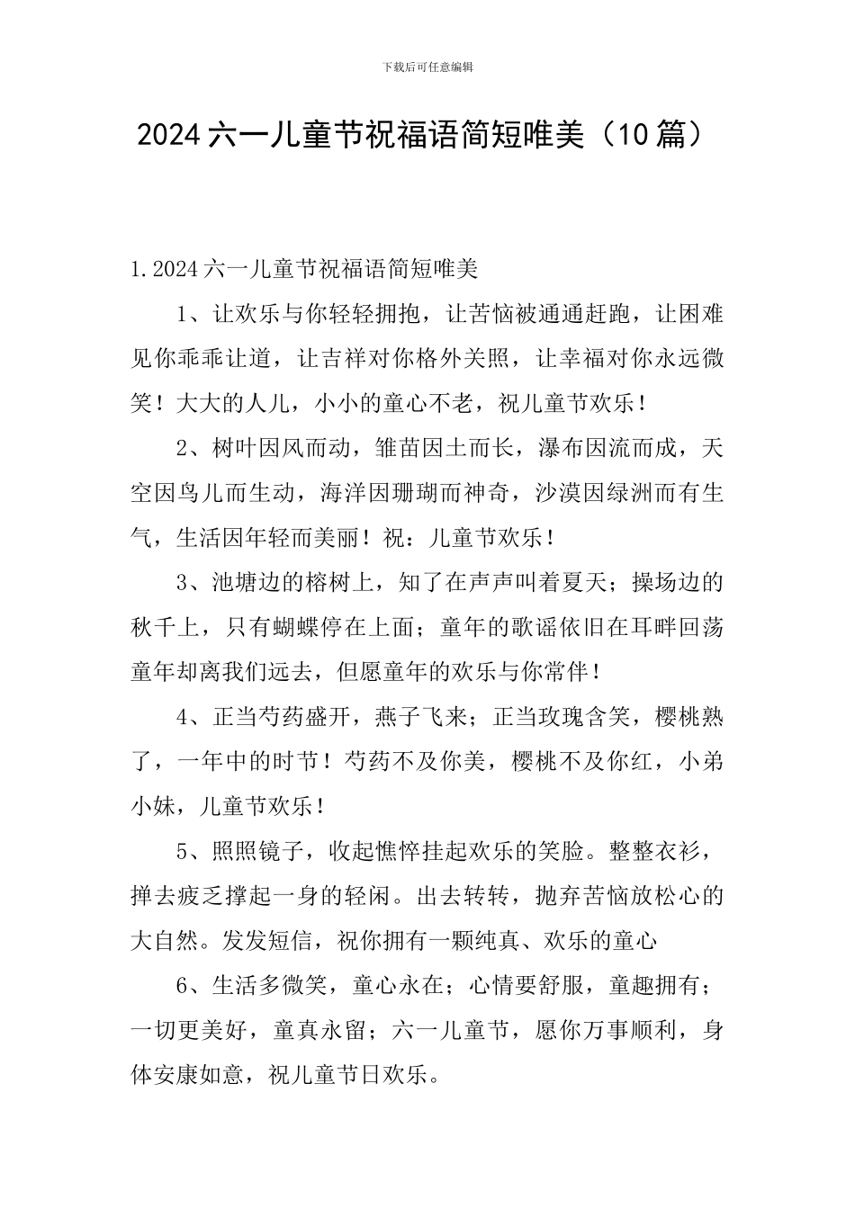 2024六一儿童节祝福语简短唯美_第1页