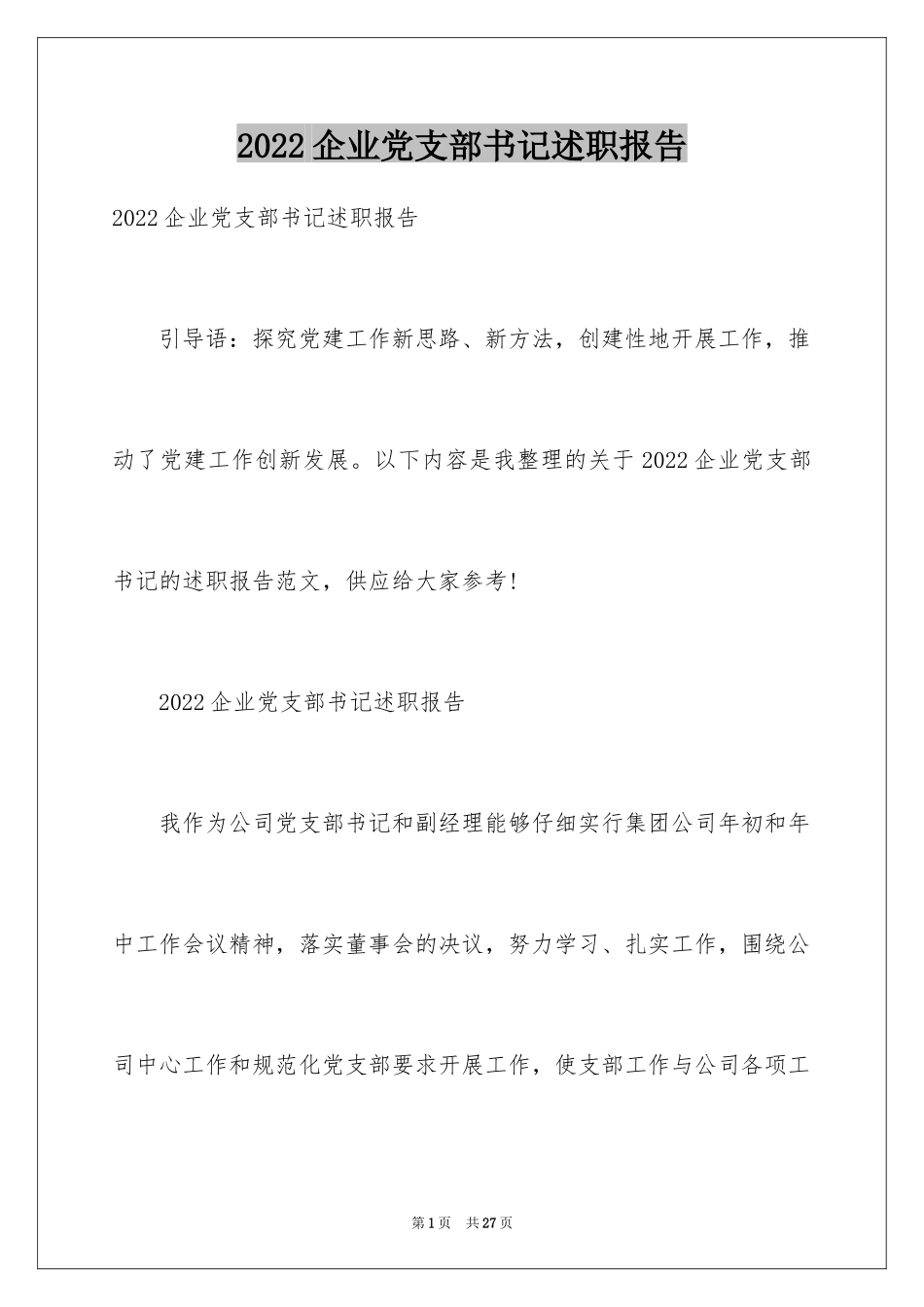 2024企业党支部书记述职报告_1_第1页