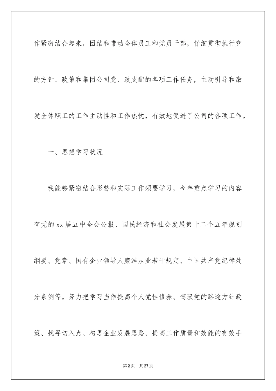 2024企业党支部书记述职报告_1_第2页