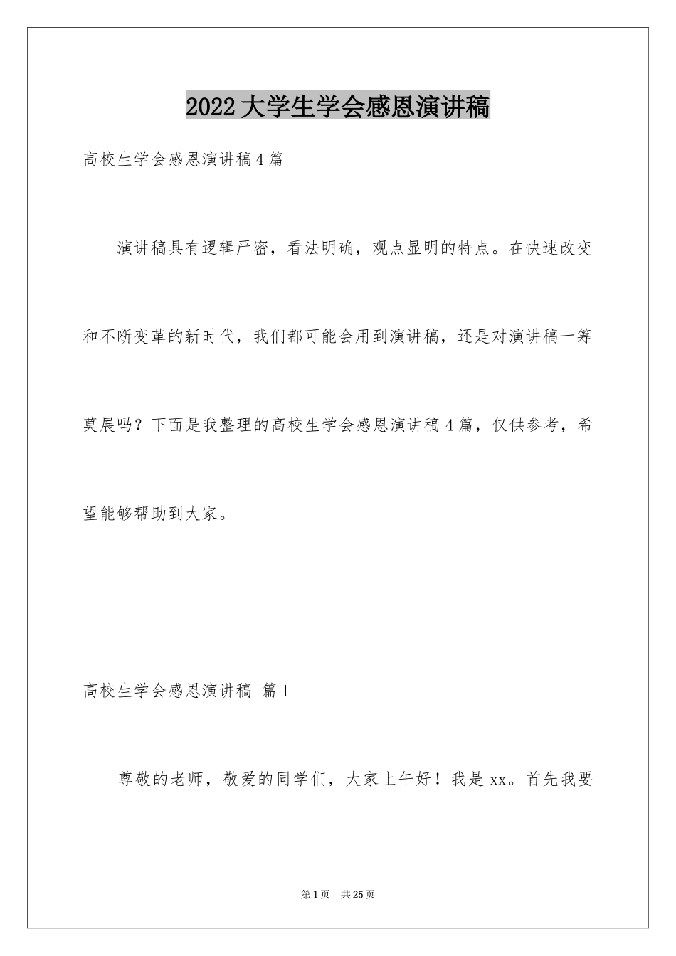 2024大学生学会感恩演讲稿_5_第1页