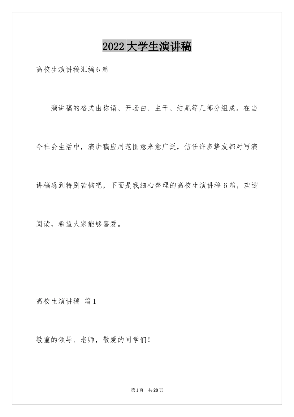 2024大学生演讲稿_1491_第1页