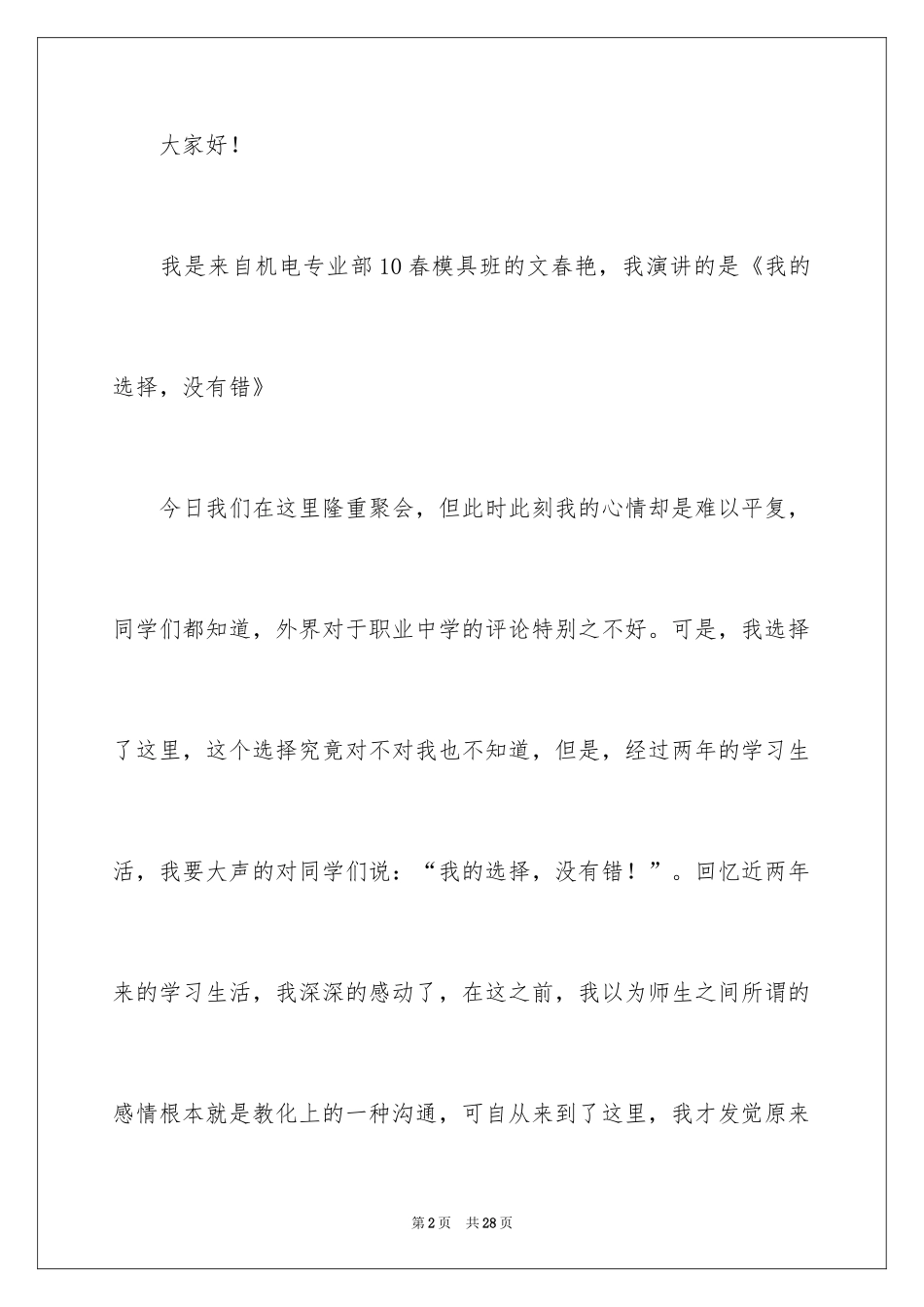 2024大学生演讲稿_1491_第2页