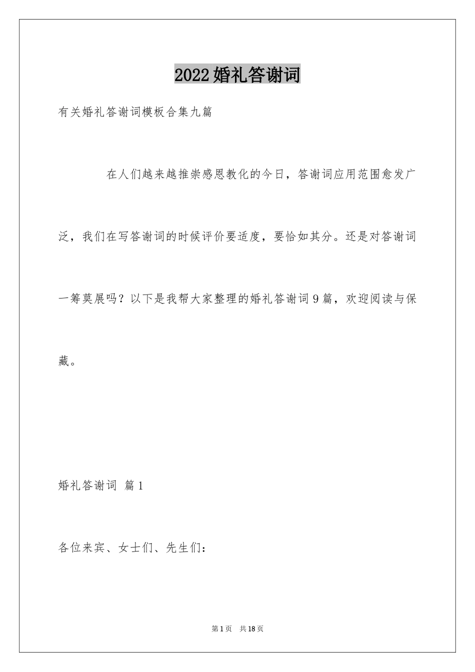 2024婚礼答谢词_80_第1页