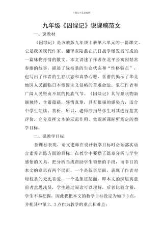 九年级《囚绿记》说课稿范文