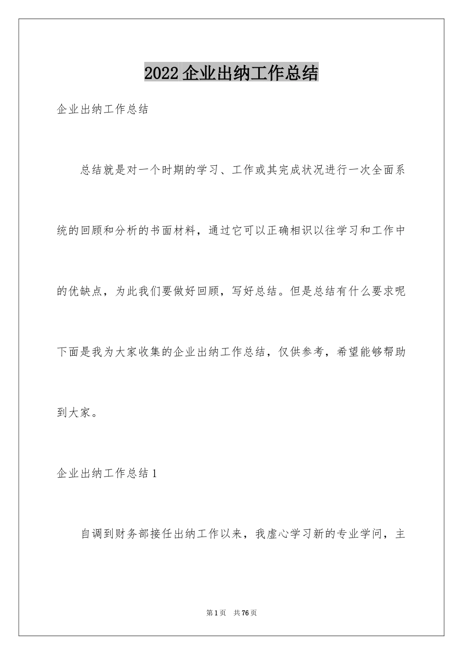2024企业出纳工作总结_3_第1页
