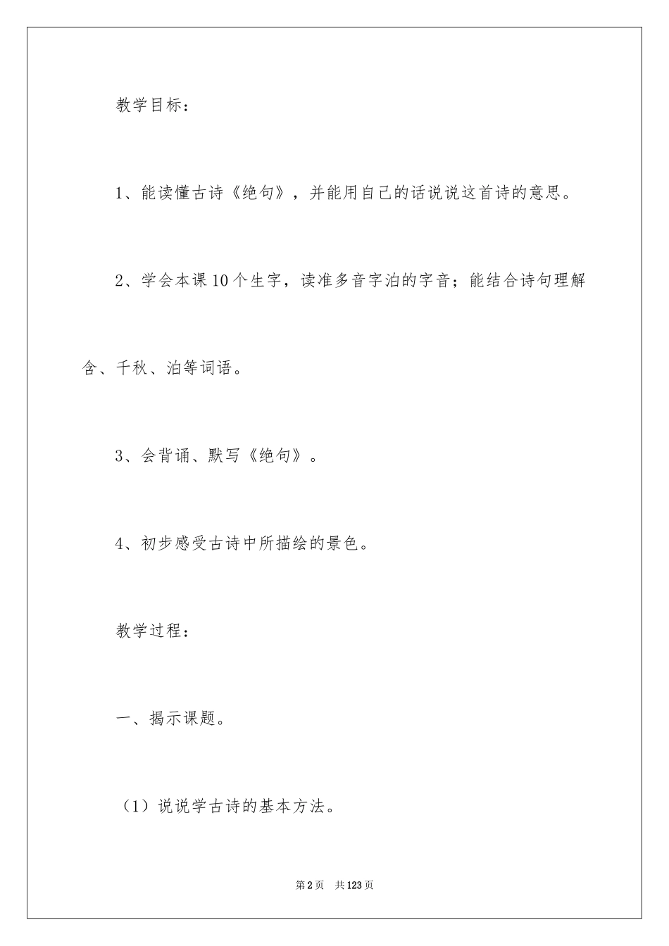 2024《绝句》教案_2_第2页