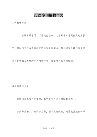 2024多肉植物作文_19