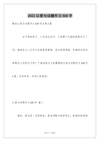 2024以爱为话题作文600字