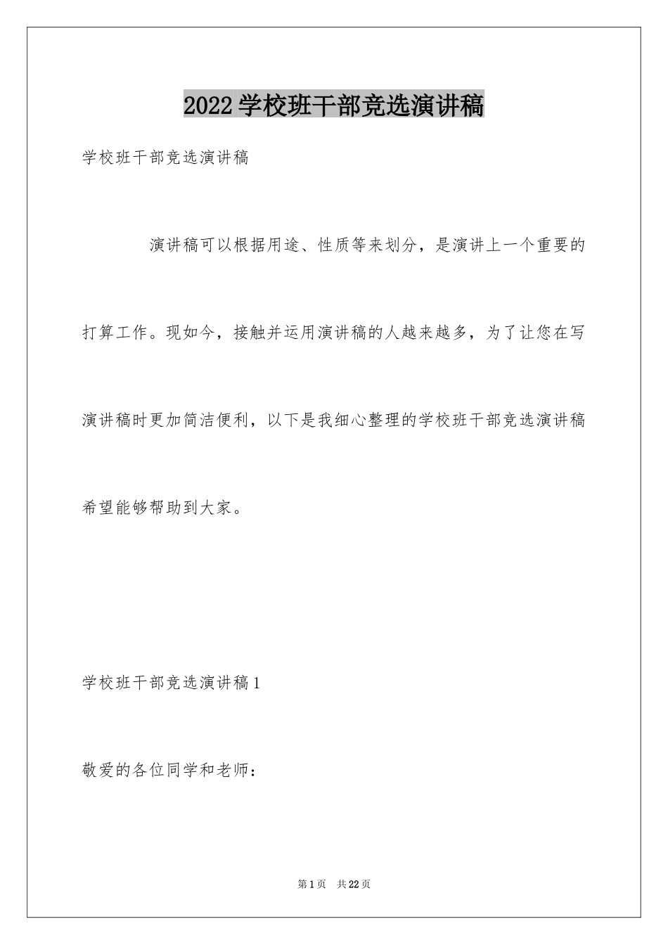 2024学校班干部竞选演讲稿_2_第1页