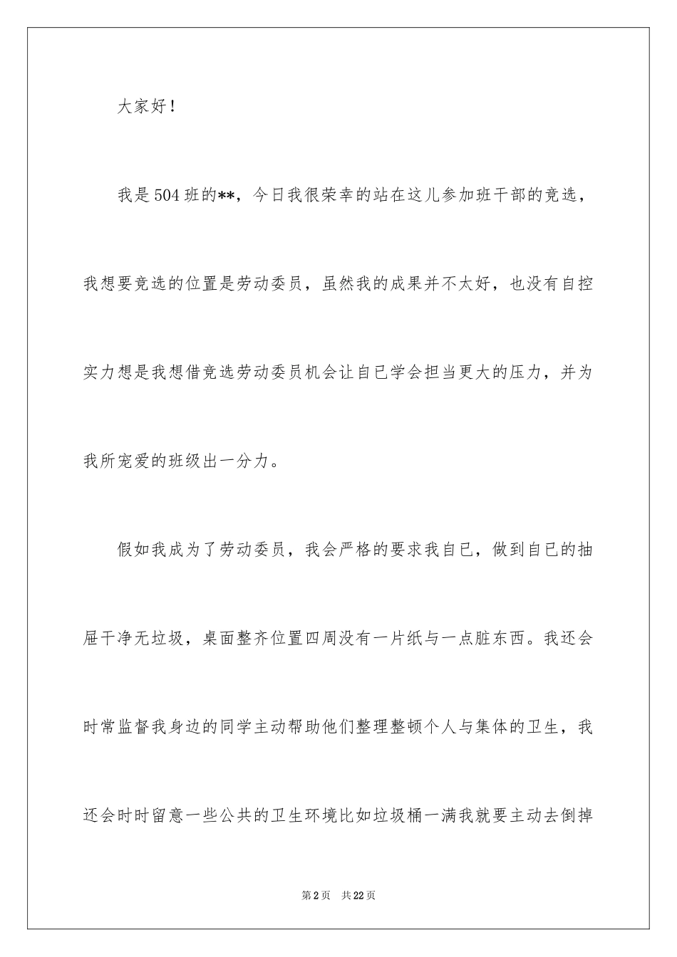 2024学校班干部竞选演讲稿_2_第2页