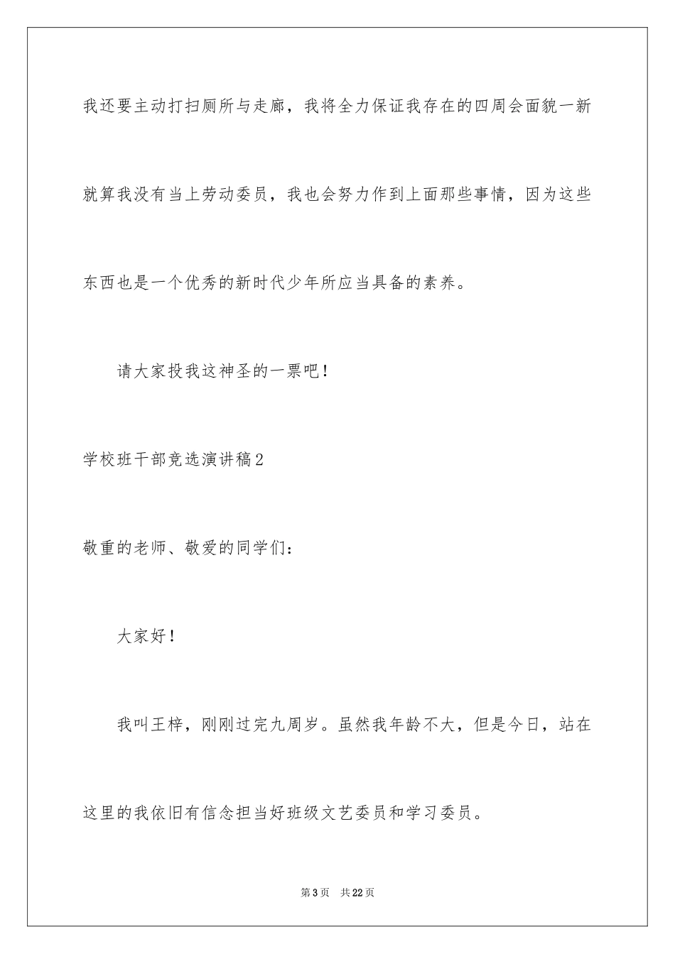 2024学校班干部竞选演讲稿_2_第3页