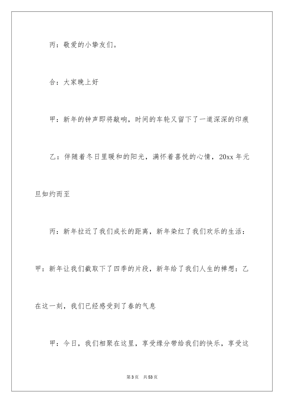 2024元旦联欢会主持词_13_第3页