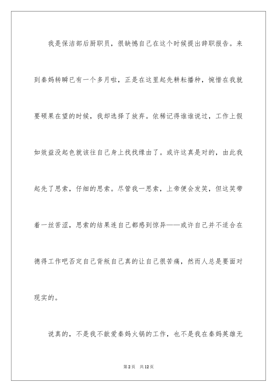 2024保洁员的辞职报告_第2页
