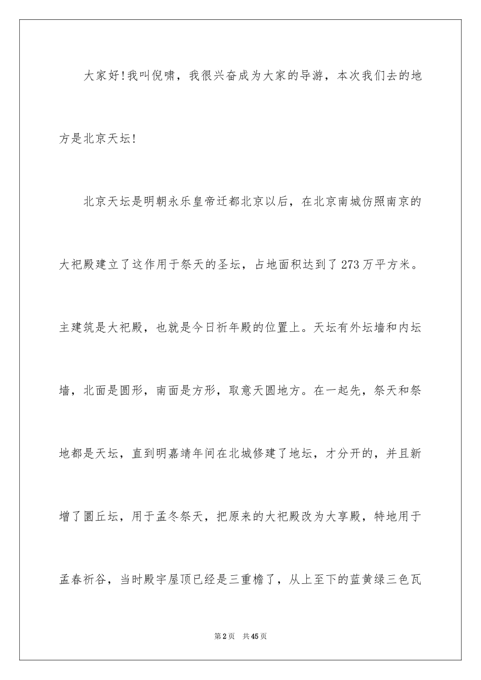 2024天坛导游词_2_第2页