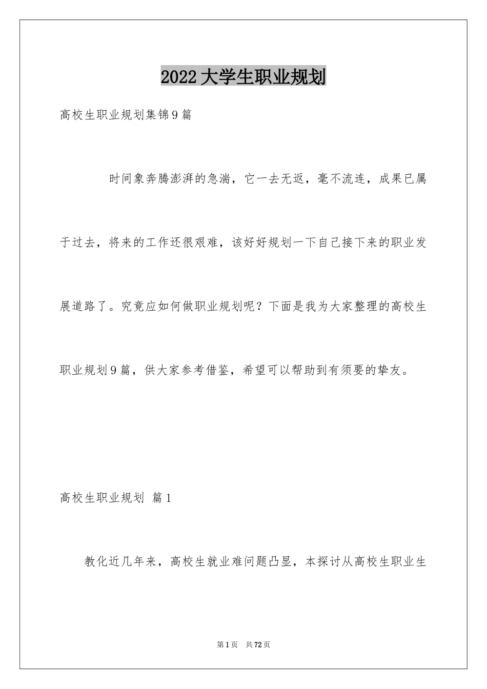 2024大学生职业规划_431_第1页