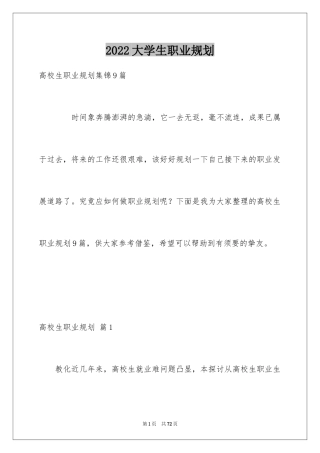 2024大学生职业规划_431