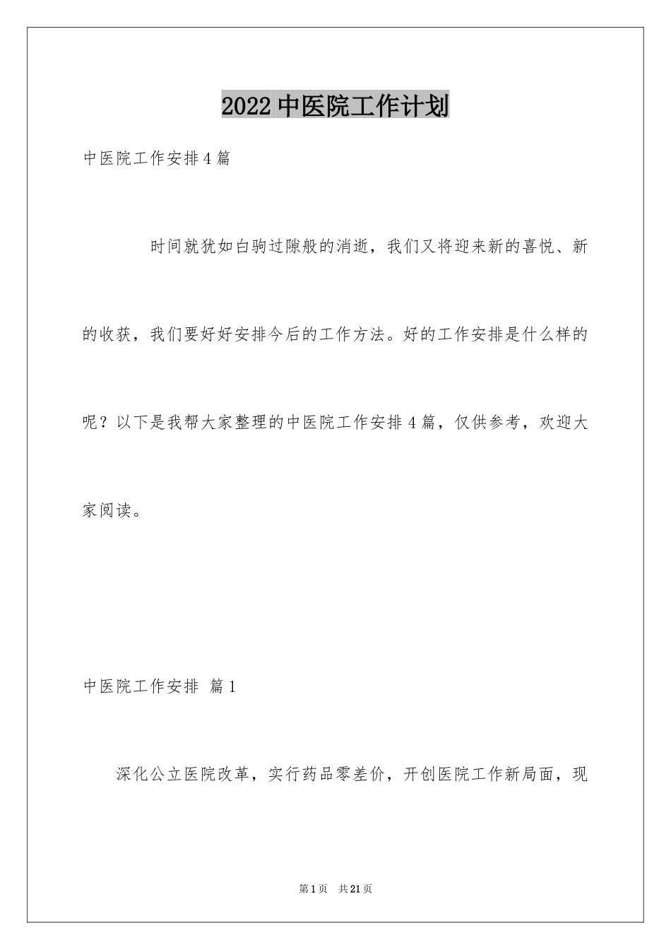 2024中医院工作计划_第1页