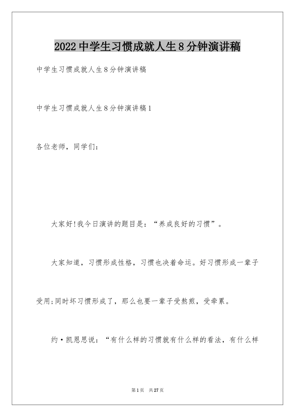 2024中学生习惯成就人生8分钟演讲稿_第1页