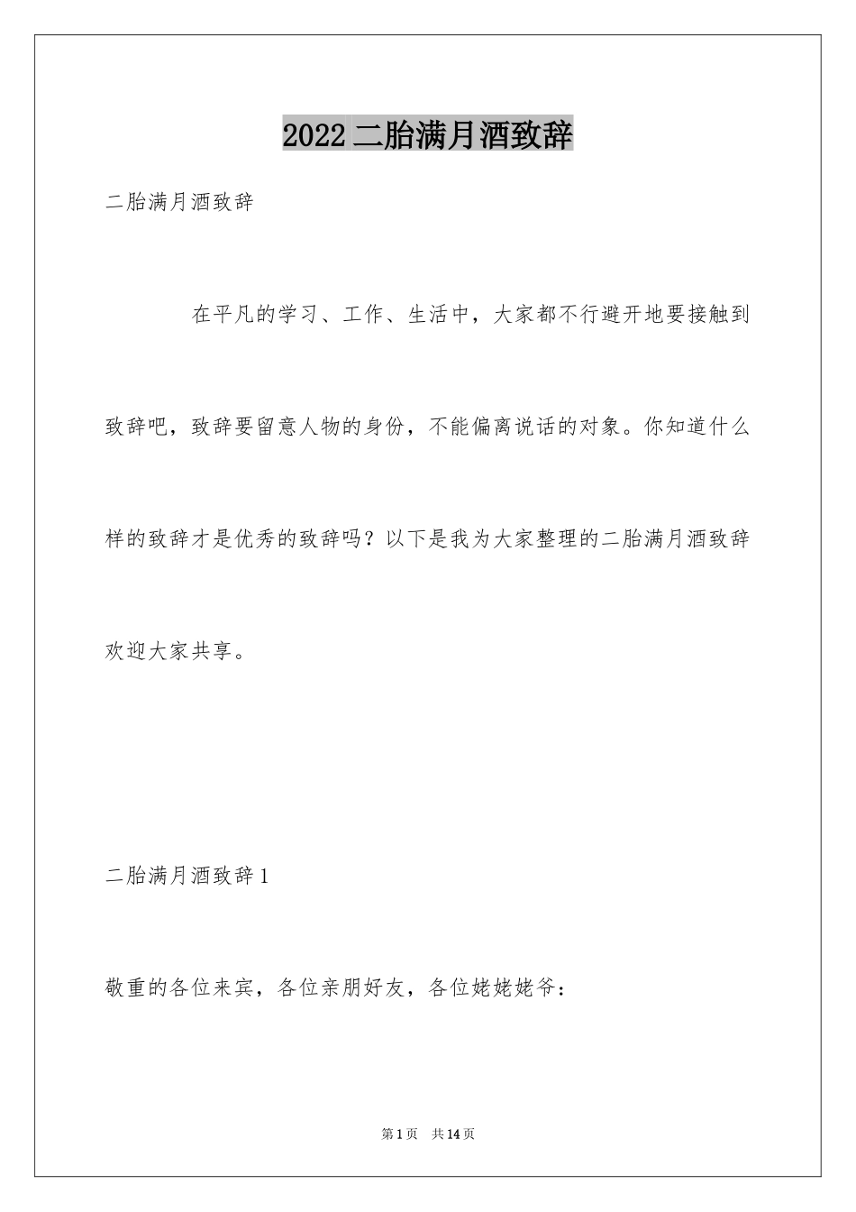 2024二胎满月酒致辞_第1页