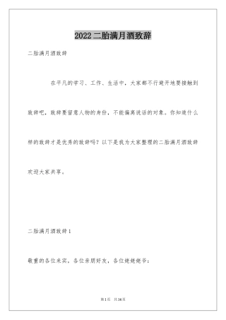 2024二胎满月酒致辞