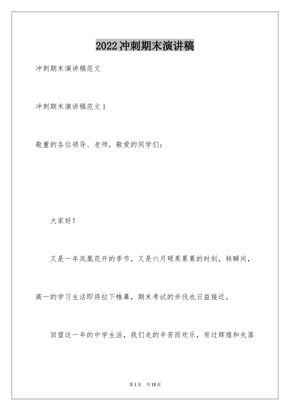 2024冲刺期末演讲稿_5_第1页